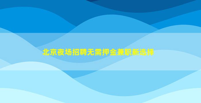 山东夜场招聘