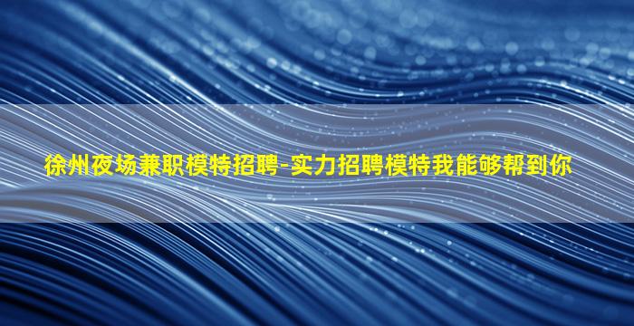梅州夜场招聘
