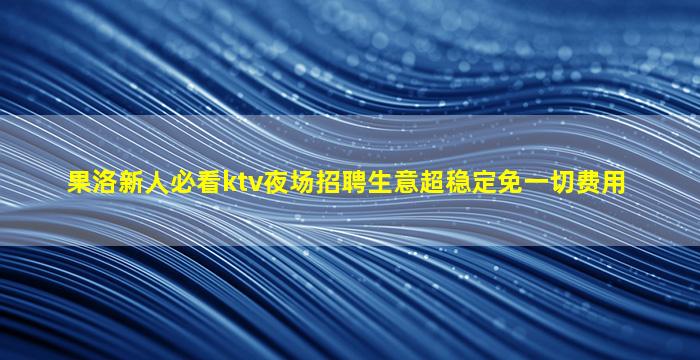 贵港夜总会招聘
