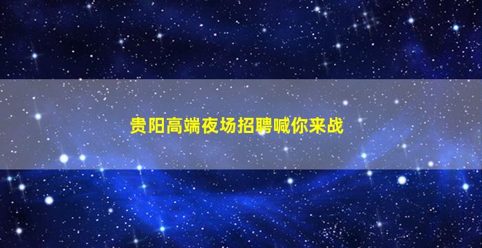 威海酒吧招聘