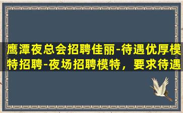 扬州夜总会招聘